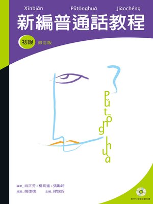 cover image of 新編普通話教程（初級修訂版）